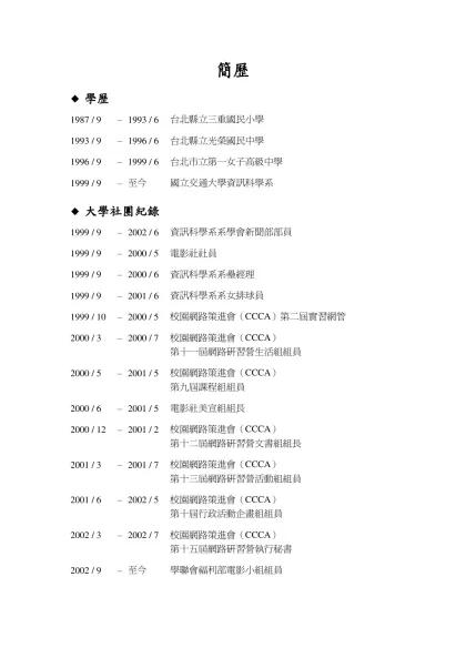 履歷-簡歷-學歷1987 / 9 –1993 / 6台北縣立三重國民小學