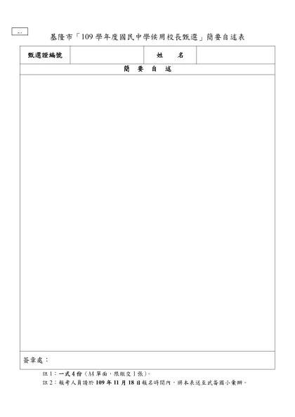 基隆市「109學年度國民中學候用校長甄選」簡要自述表