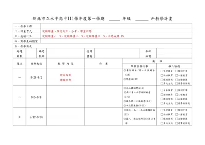 ��高中��學年度第�學期�年級��科教學計畫(範例)-新北市立永平高中111學年度第一學期 年級 科教學計畫