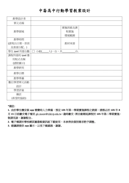 中崙高中行動學習教案設計範本- 教學設計者單元名稱教學領域