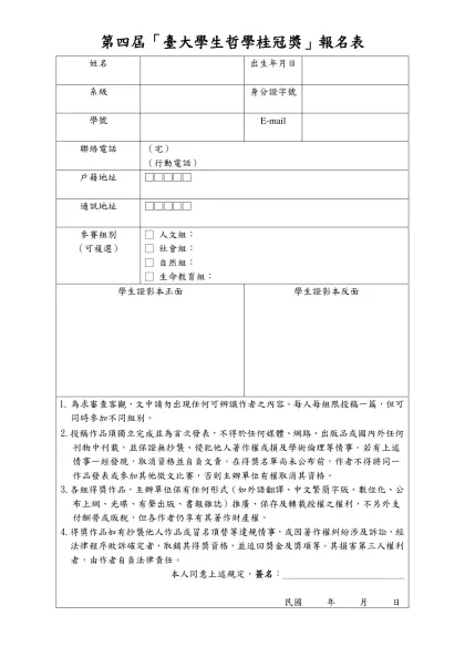 第一屆「臺大學生哲學桂冠獎」報名表