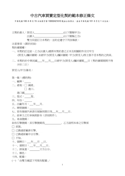 中古汽車買賣定型化契約範本修正條文對照表