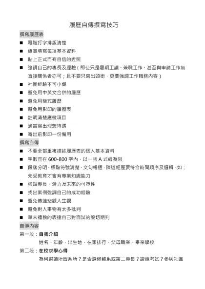 履歷自傳撰寫技巧-撰寫履歷表電腦打字排版清楚