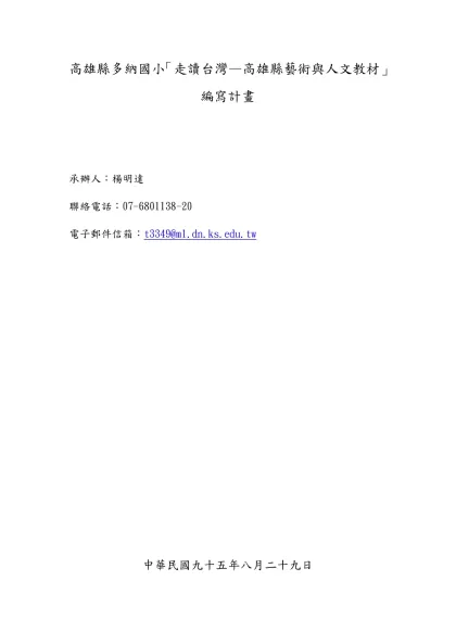 高雄縣多納國小「走讀台灣—高雄縣藝術與人文教材」編寫計畫