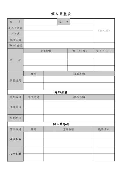 9999汎亞人力銀行求職履歷表-個人簡歷表