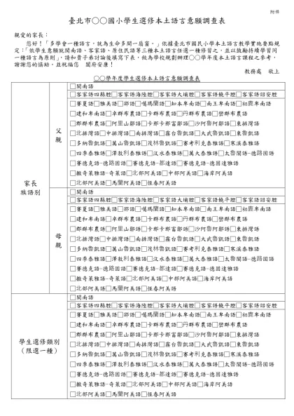 臺北市民族國小學生選修鄉土語言意願調查表-臺北市○○國小學生選修本土語言意願調查表