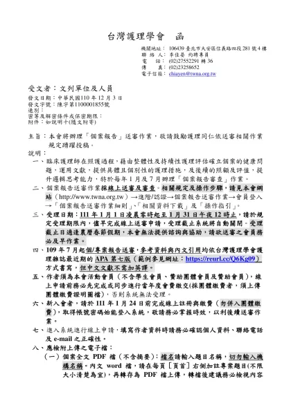 個案報告審查辦法-台灣護理學會函