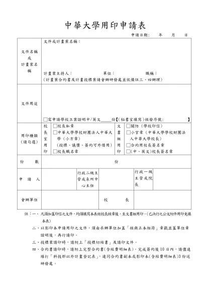 中華大學用印申請表- 申請日期: 年 月 日文件名稱