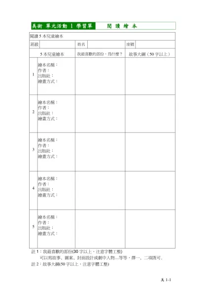 教學內容說明：-美術 單元活動 1 學習單 閱 讀 繪 本