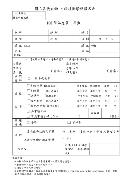 國立嘉義大學 生物技術學程報名表