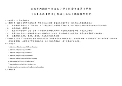 國語 領域計畫表-臺北市內湖區明湖國民小學104學年度第2學期