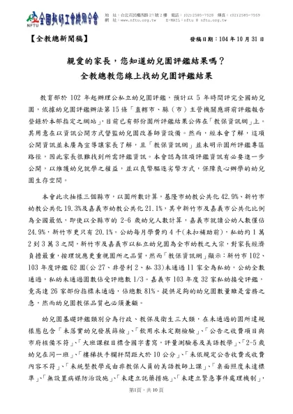 全教總「教師勞資爭議限制範圍研議會議」-【全教總新聞稿】 發稿日期：104年10月31日