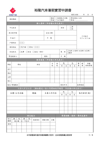 股份有限公司工作申請書- 裕隆汽車暑期實習申請書