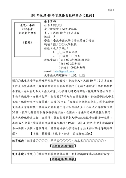 104年屆滿40年資深優良教師簡介【範例】