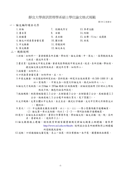 國立交通大學-靜宜大學資訊管理學系碩士學位論文格式規範