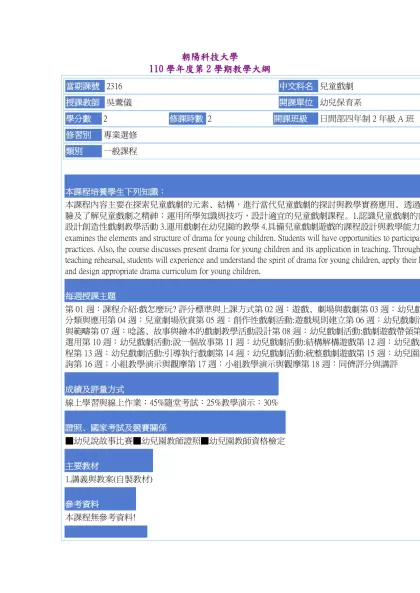 教學大綱_110_2_2316 兒童戲劇-朝陽科技大學 110學年度第2學期教學大綱