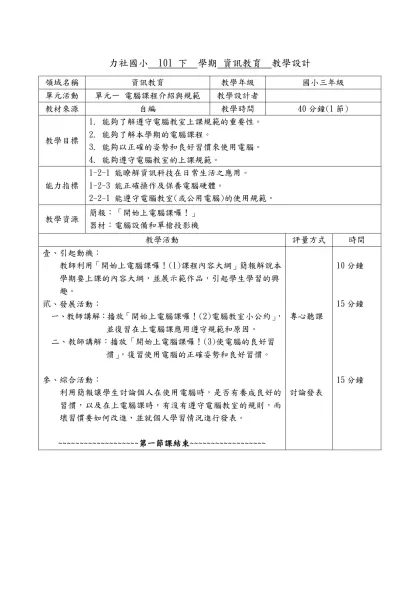力社國小 學年度 學期 教學設計-力社國小 101 下 學期 資訊教育 教學設計