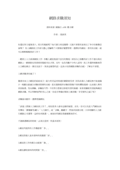 網路求職須知-網路求職須知 資料來源 摘錄自 e498 酷才網 作者 : 張淑英