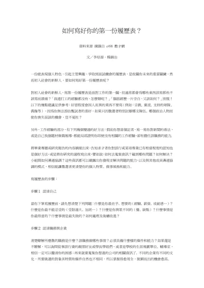 如何寫好你的第一份履歷表？-如何寫好你的第一份履歷表？ 資料來源 摘錄自 e498 酷才網