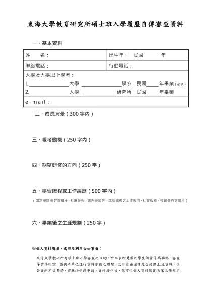 基本-東海大學教育研究所碩士班入學履歷自傳審查資料