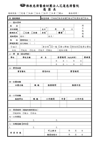 履 歷 表-佛教慈濟醫療財團法人花蓮慈濟醫院