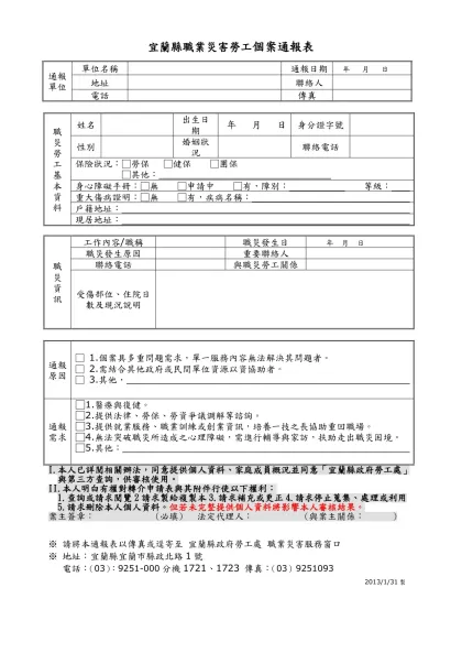 宜蘭縣職業災害勞工個案通報表-通報單位單位名稱通報日期