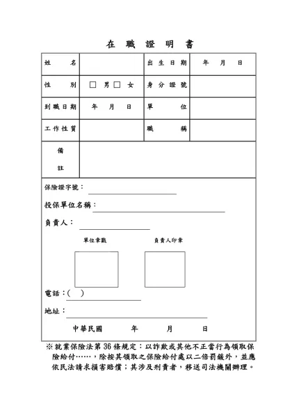 在 職 證 明 書-姓名出生日期年 月 日性別