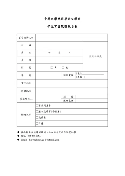 中原大學應用華語文學系-學生實習甄選報名表實習機構名稱