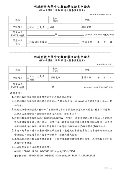 明新科大數位證書申請表-明新科技大學中文數位學位證書申請表