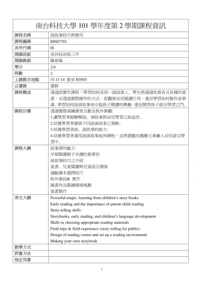 說故事技巧與應用-南台科技大學101學年度第2學期課程資訊