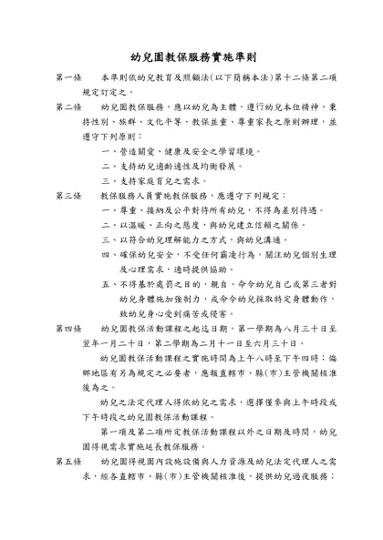 「幼兒園教保服務實施準則」(草案)立法總說明-幼兒園教保服務實施準則