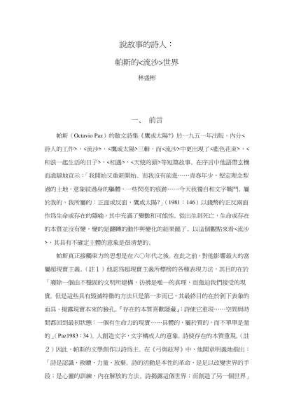 說故事的詩人：-帕斯的<流沙>世界林盛彬