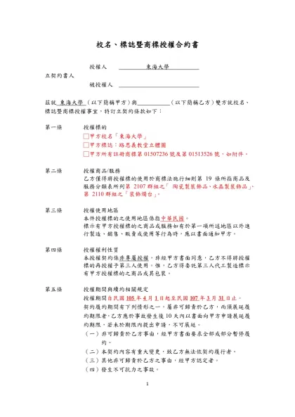校名、標誌暨商標授權合約書- 授權人 東海大學 立契約書人