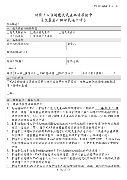 附件一 ＣＡＳ優良食品標誌制度(肉品類)申請函 (範例)-財團法人台灣優良農產品發展協會