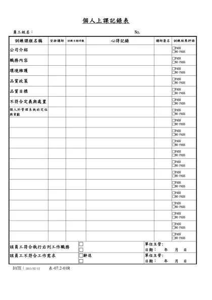 員工教育訓練記錄表-個人上課記錄表