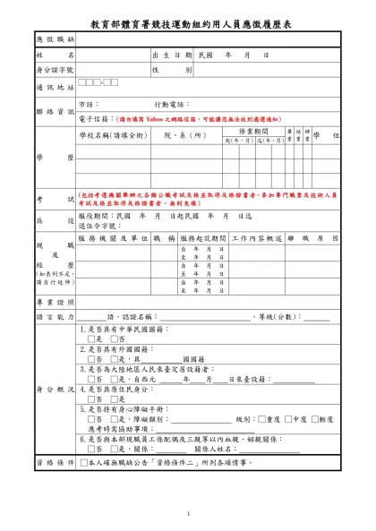 衛生福利部秘書處約僱助理應徵簡歷表-教育部體育署競技運動組約用人員應徵履歷表