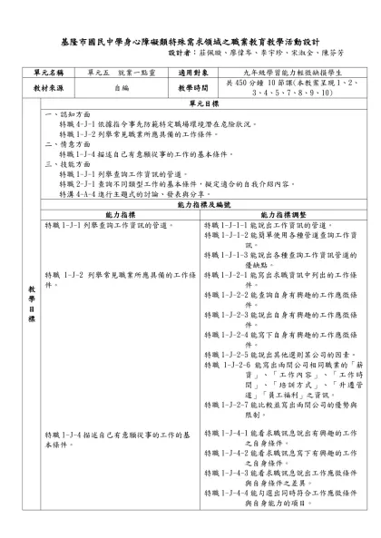 基隆市國民中學身心障礙類特殊需求領域之職業教育教學活動設計