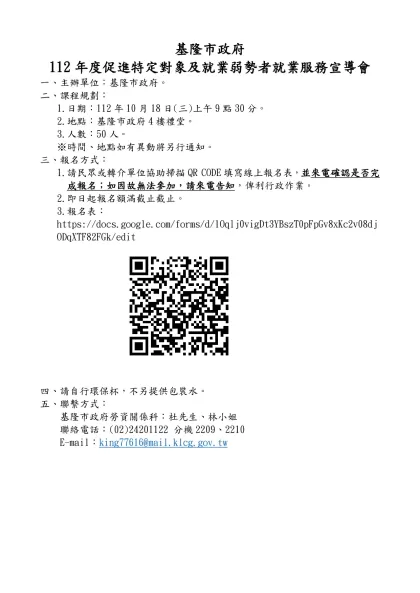 基隆市政府-112年度促進特定對象及就業弱勢者就業服務宣導會
