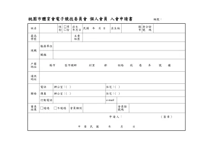 個人會員入會申請書格式：-桃園市體育會電子競技委員會 個人會員 入會申請書 編號：