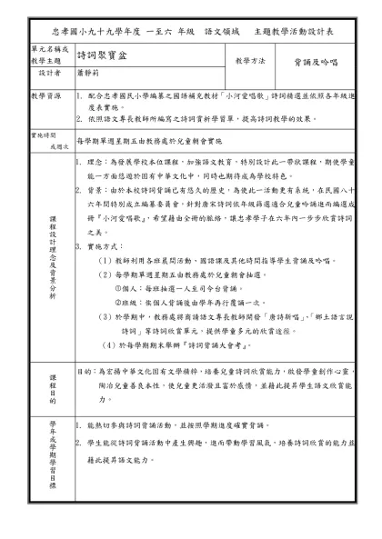 忠孝國小九十三學年度 一至六 年級 語文領域 主題教學活動設計表