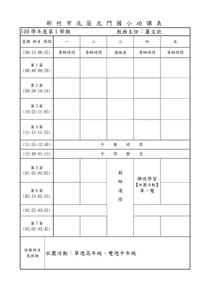新竹市北區北門國小功課表-109學年度第1學期 教務主任：蕭文欽