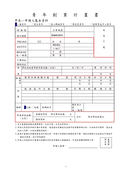 青 年 創 業 計 畫 書- 甲表(申請人基本資料 (一般青年 (更生青年 (身心障礙青年 (原住民青年 (創新育成中心青年