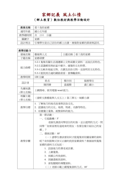 （鄉土教育）數位教材與教學活動設計甄選活動-家鄉記義 風土仁情