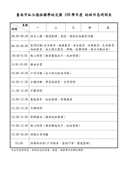 ○○幼兒園作息時間表-臺南市私立德林國學幼兒園 109學年度 幼班作息時間表