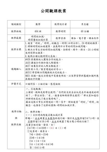 教學簡案格式-公開觀課教案-領域類別數學教學設計者
