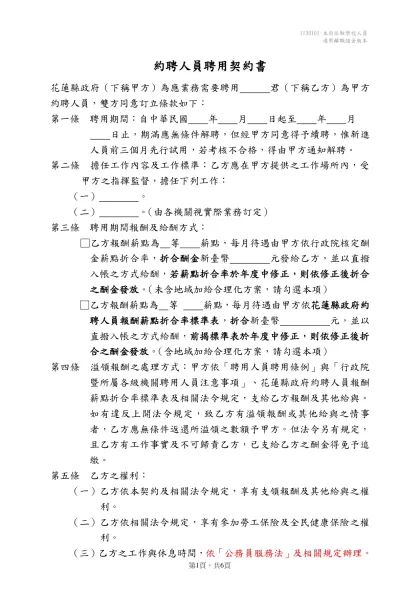 約僱人員僱用契約書（範例）-約聘人員聘用契約書