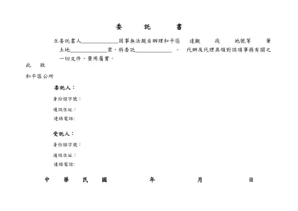 委 託 書-立委託書人_____________因事無法親自辦理和平區 達觀 段 地號等 筆 土地_____________案，特委託_____________ 。 代辦及代理具領對該項事務有關之一切