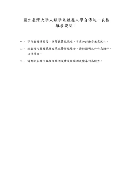 國立臺灣大學人類學系甄選入學自傳統一表格