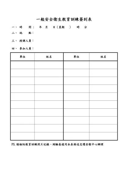 一般安全衛生教育訓練簽到表-時 間 : 年 月 日（星期 ） 時 分地 點：