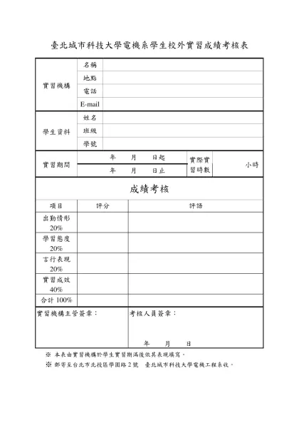 北台灣科學技術學院學生校外實習成績考核表-臺北城市科技大學電機系學生校外實習成績考核表
